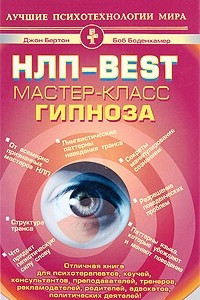 Книга НЛП-Best. Мастер-класс гипноза