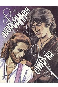 Книга Оборванная струна