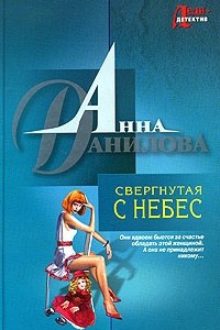 Книга Свергнутая с небес