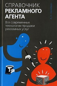 Книга Справочник рекламного агента. Все современные технологии продажи рекламных услуг