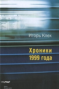 Книга Хроники 1999 года