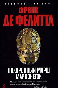 Книга Похоронный марш марионеток