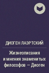 Книга Жизнеописания и мнения знаменитых философов - Диоген