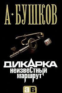 Книга Дикарка. Неизвестный маршрут