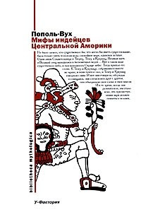 Книга Мифы индейцев Центральной Америки