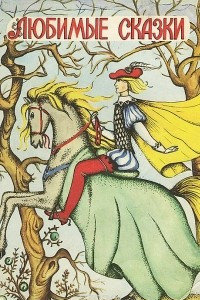 Книга Любимые сказки