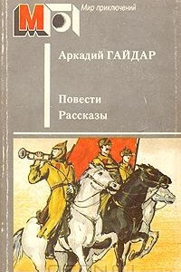 Книга Аркадий Гайдар. Повести. Рассказы