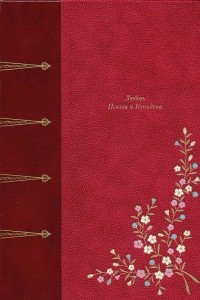 Книга Любовь Психеи и Купидона