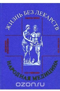 Книга Жизнь без лекарств
