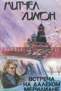 Книга Встреча на далеком меридиане