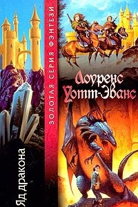 Книга Яд дракона