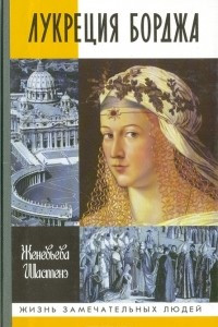 Книга Лукреция Борджиа