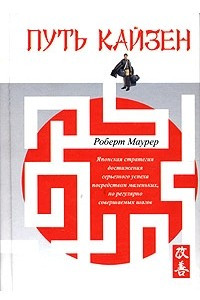 Книга Путь кайзен