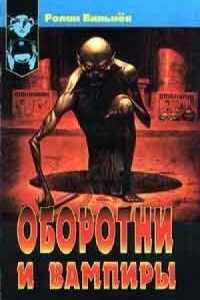 Книга Оборотни и вампиры