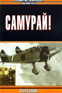 Самурай!