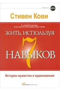 Книга Жить, используя 7 навыков. Истории мужества и вдохновения