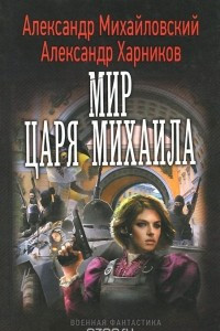 Мир царя Михаила