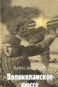 Книга Волоколамское шоссе: В двух книгах. Книга 2