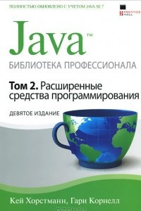 Книга Java. Библиотека профессионала. Том 2. Расширенные средства программирования