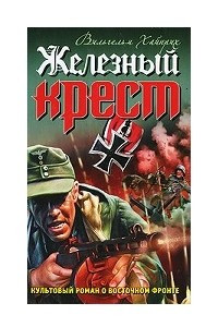 Железный крест