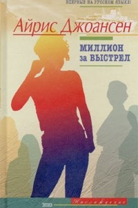 Миллион за выстрел