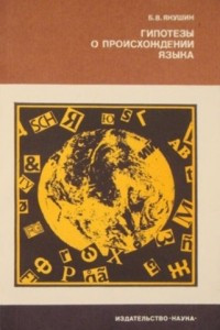 Книга Гипотезы о происхождении языка