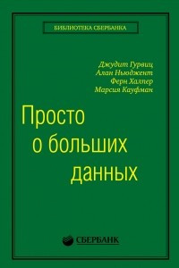 Книга Просто о больших данных