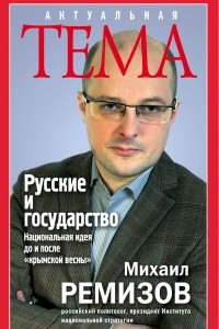 Русские и государство. Национальная идея до и после "крымской весны"