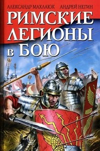 Книга Римские легионы в бою