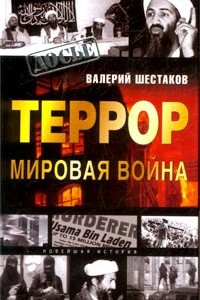 Книга Террор - мировая война