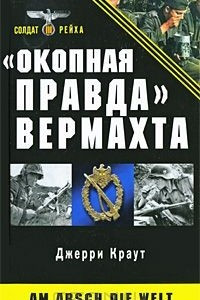 Книга "Окопная правда" Вермахта