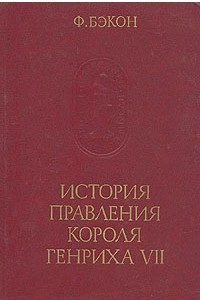 Книга История правления короля Генриха VII