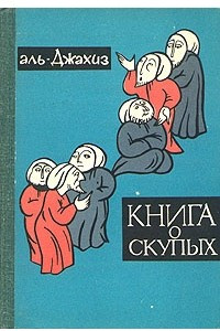 Книга о скупых