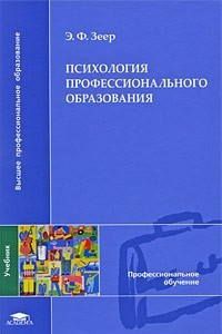 Книга Психология профессионального образования