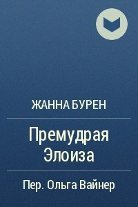 Книга Премудрая Элоиза