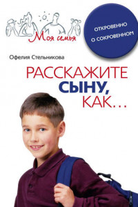 Книга Расскажите сыну как... Откровенно о сокровенном