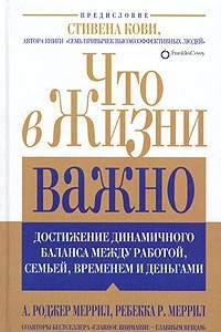 Книга Что в жизни важно