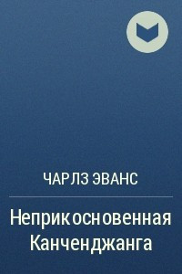 Книга Неприкосновенная Канченджанга