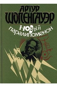 Книга Новый паралипоменон