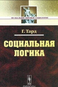 Книга Социальная логика