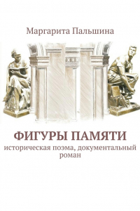 Фигуры памяти