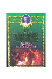 Книга Три книги Пирроновых основоположений