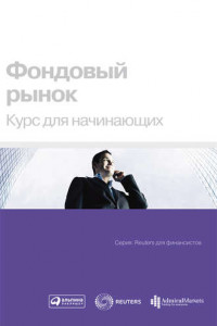 Книга Фондовый рынок. Курс для начинающих