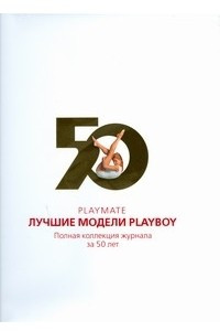 Книга Playmate. Лучшие модели Playboy. Полная коллекция журнала за 50 лет