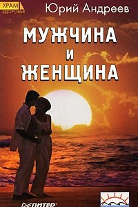 Мужчина и Женщина