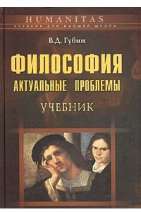 Книга Философия: актуальные проблемы