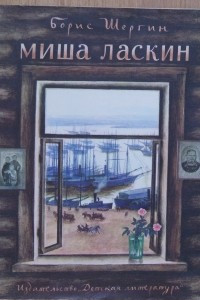 Миша Ласкин