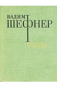 Книга Вадим Шефнер. Избранные произведения в двух томах. Том 2