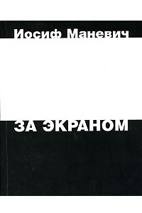 Книга За экраном