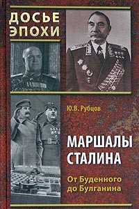 Книга Маршалы Сталина. От Буденного до Булганина